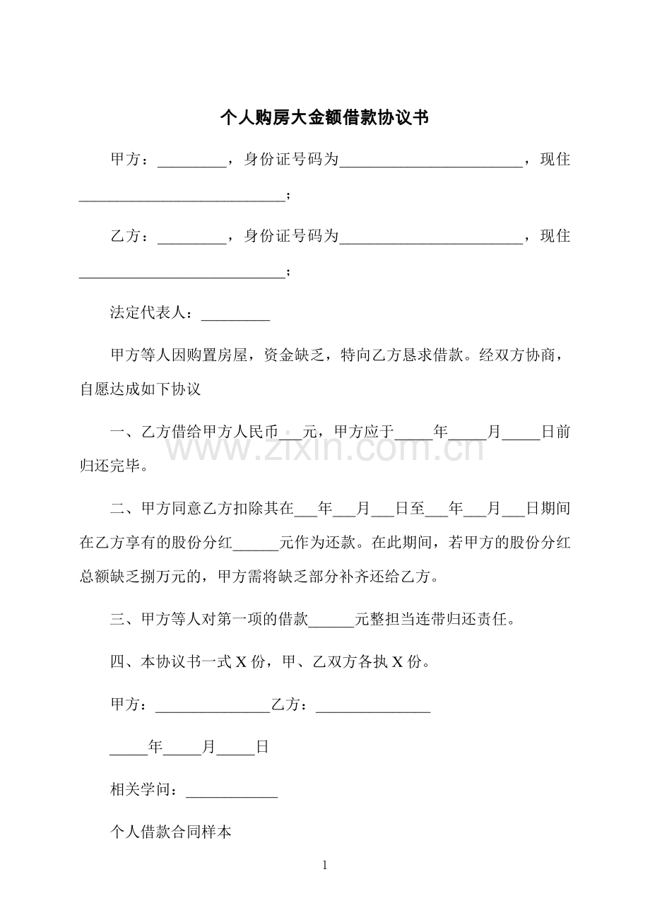 个人购房大金额借款协议书.docx_第1页