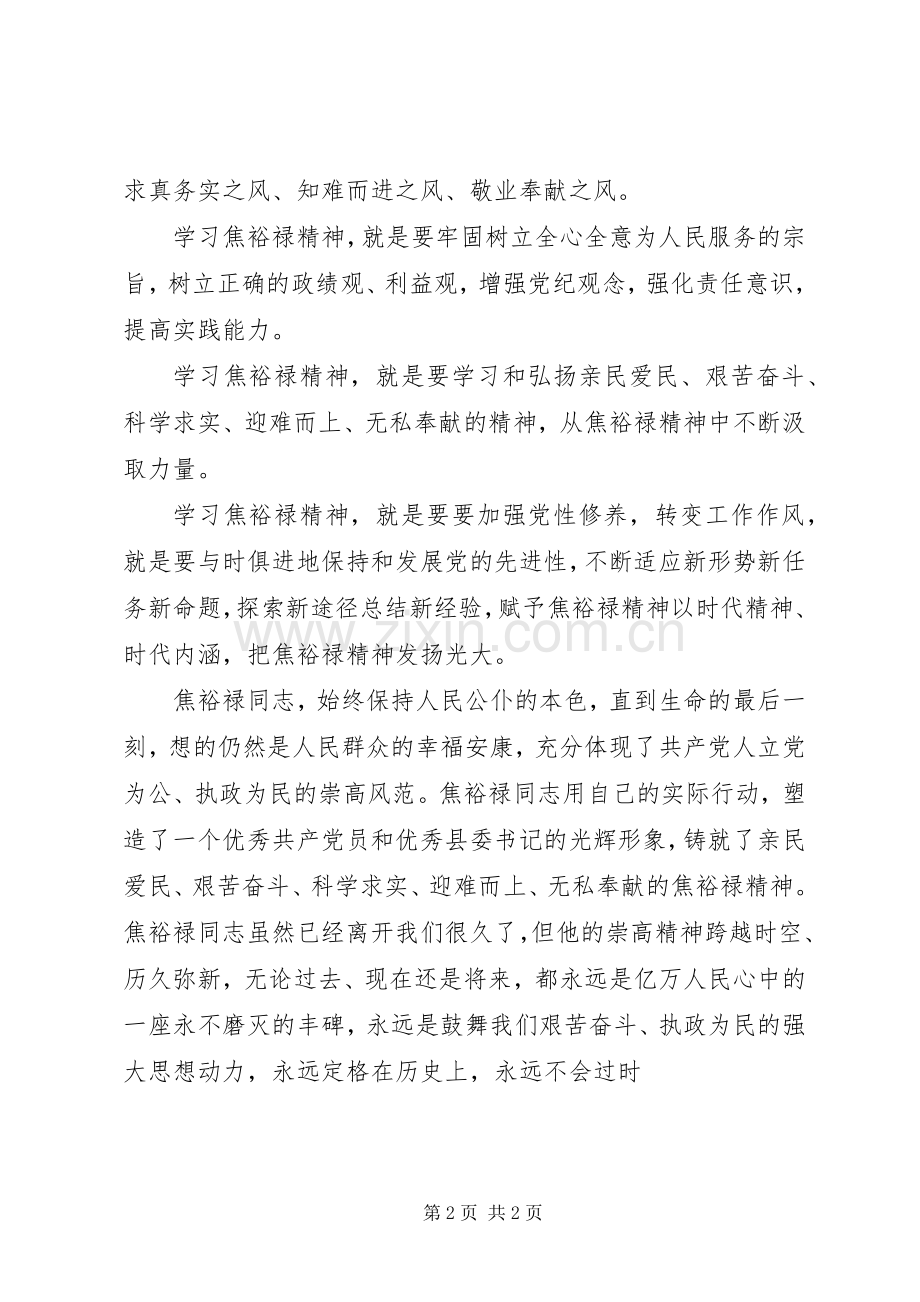 20XX年学习焦裕禄心得体会.docx_第2页