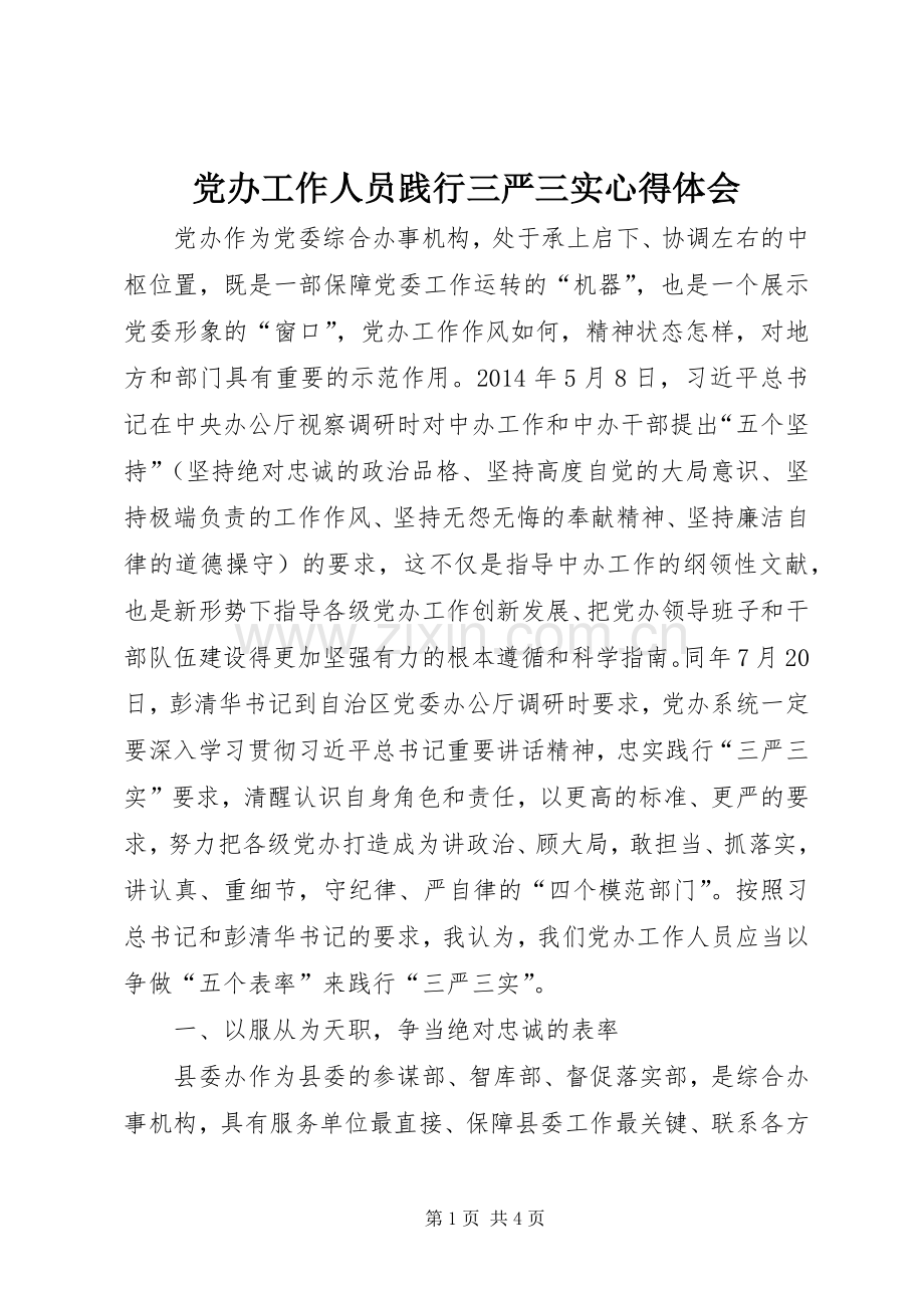 党办工作人员践行三严三实心得体会.docx_第1页