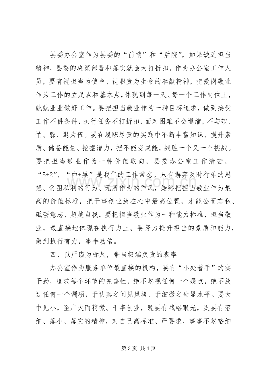 党办工作人员践行三严三实心得体会.docx_第3页