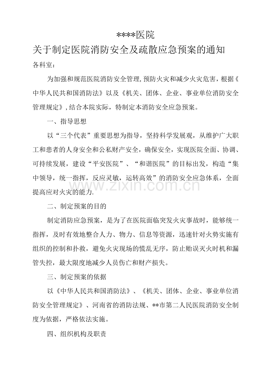 医院消防安全疏散应急预案.docx_第1页