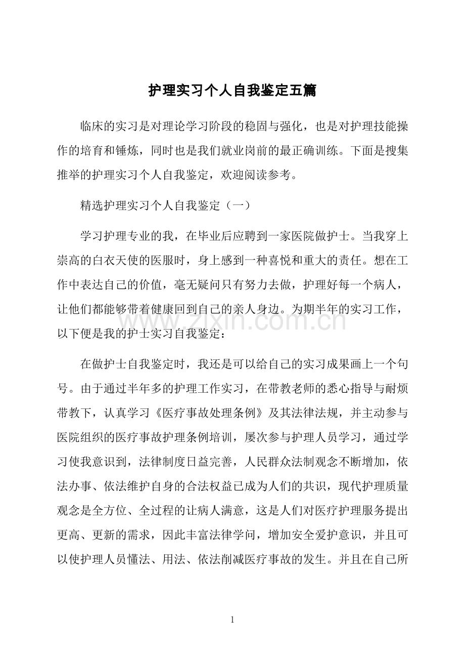 护理实习个人自我鉴定五篇.docx_第1页