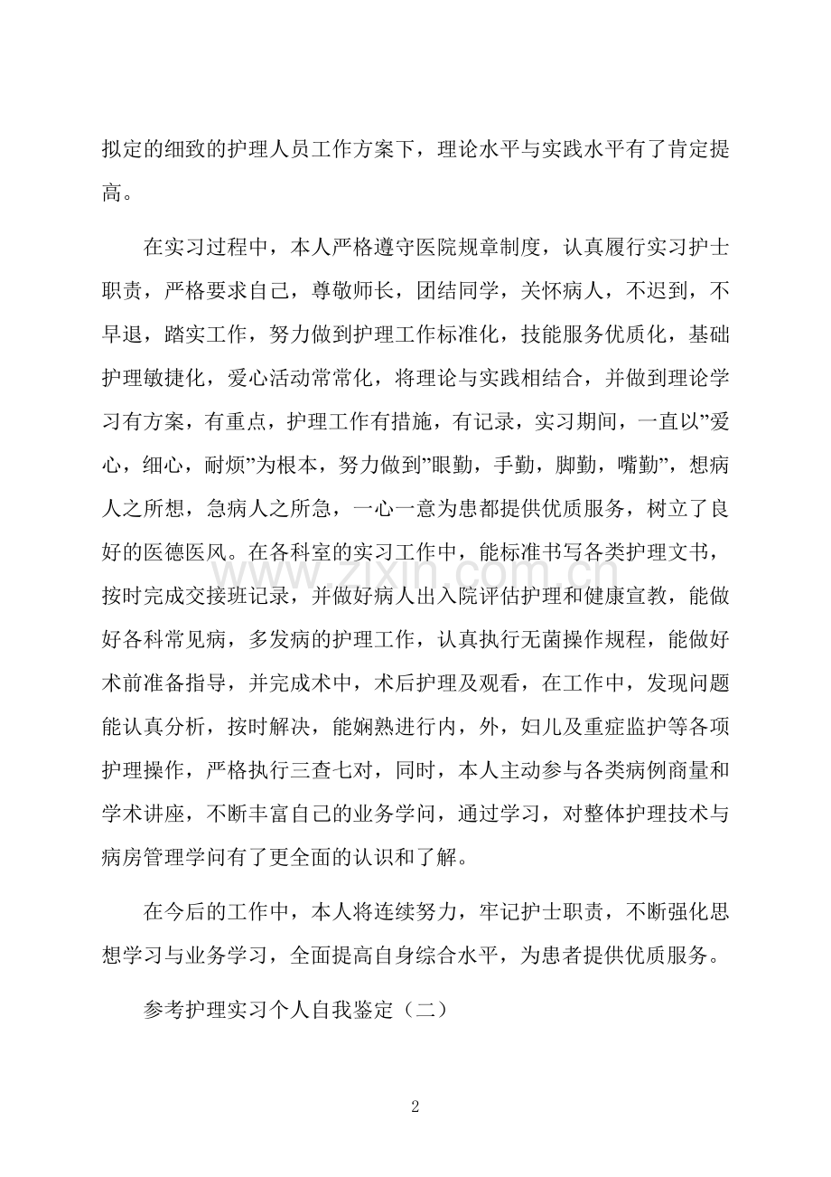 护理实习个人自我鉴定五篇.docx_第2页