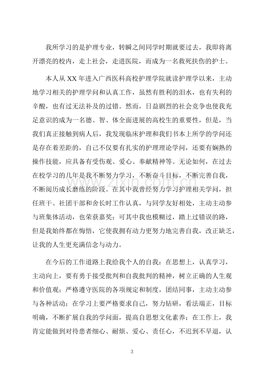 护理实习个人自我鉴定五篇.docx_第3页