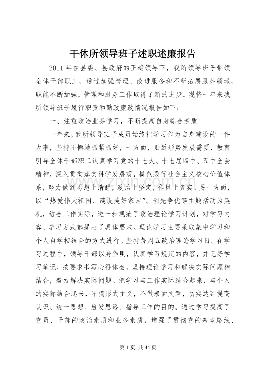 干休所领导班子述职述廉报告.docx_第1页