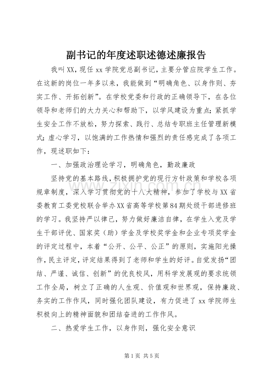 副书记的年度述职述德述廉报告.docx_第1页