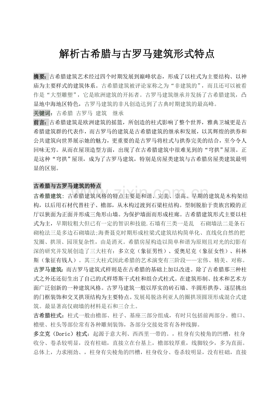 古希腊和古罗马的建筑比较.doc_第2页