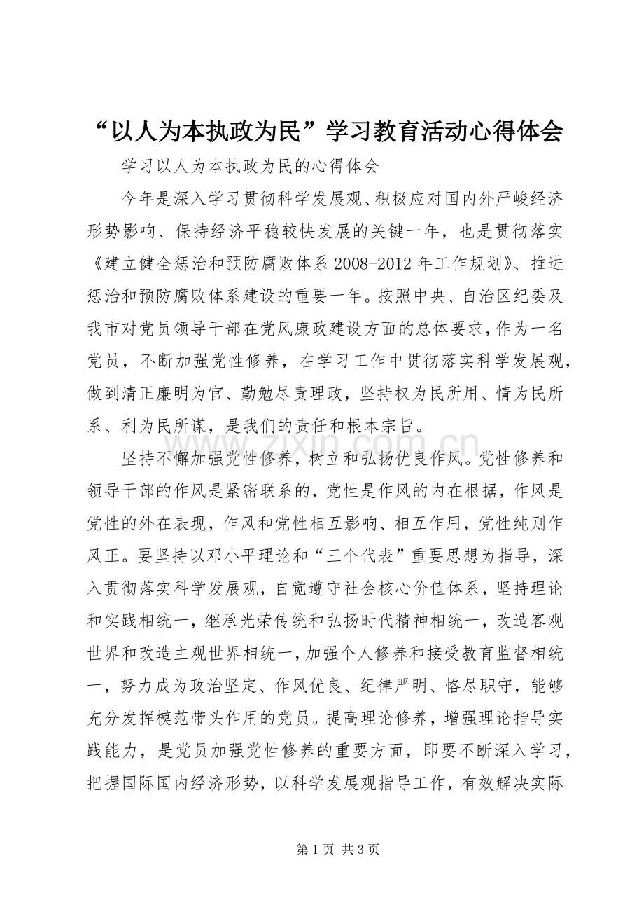 “以人为本执政为民”学习教育活动心得体会.docx_第1页