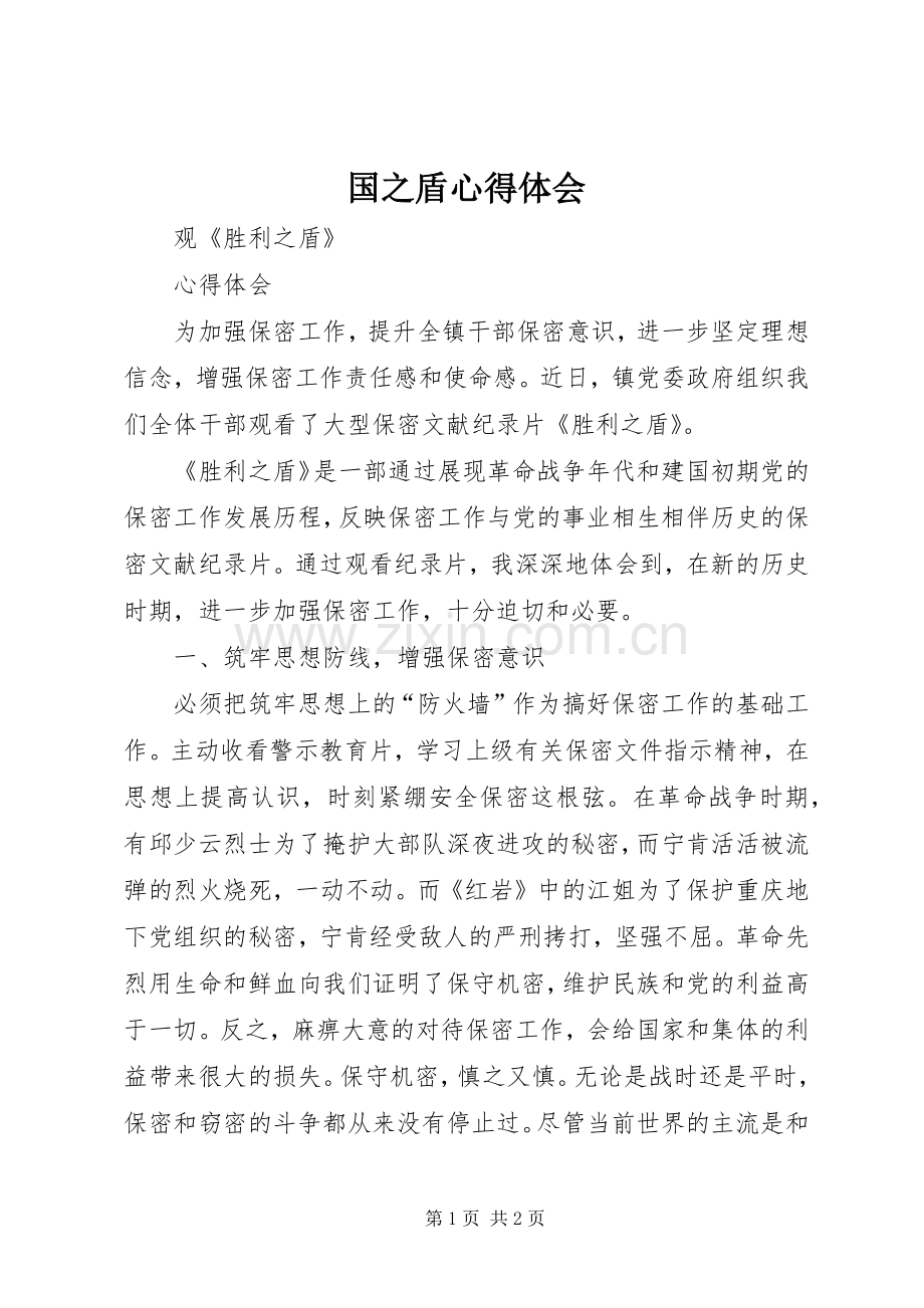 国之盾心得体会.docx_第1页