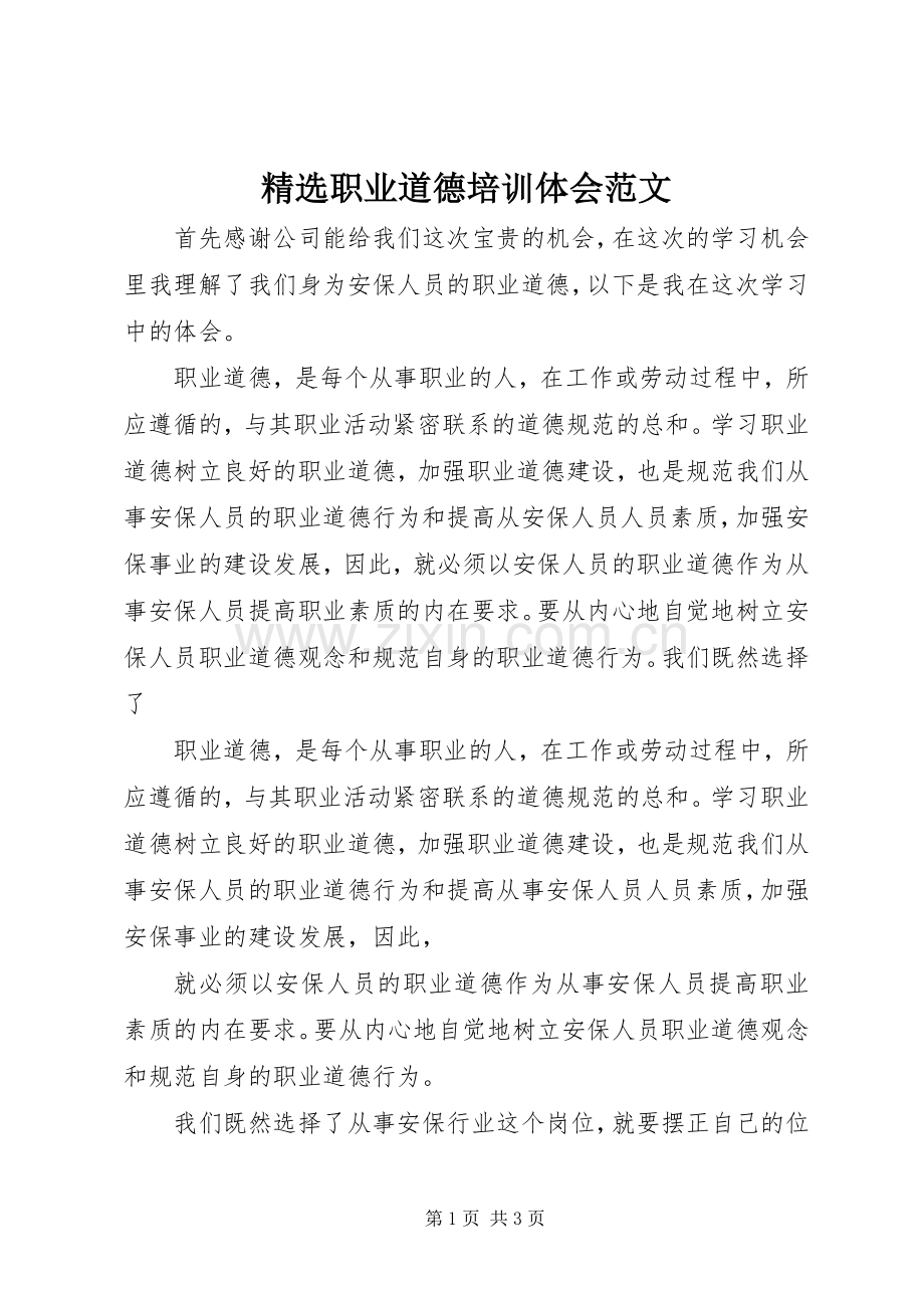 职业道德培训体会范文.docx_第1页