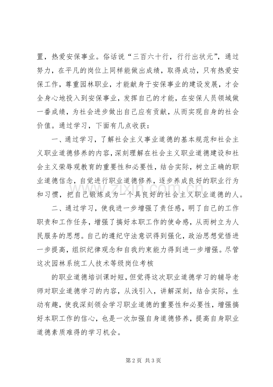 职业道德培训体会范文.docx_第2页