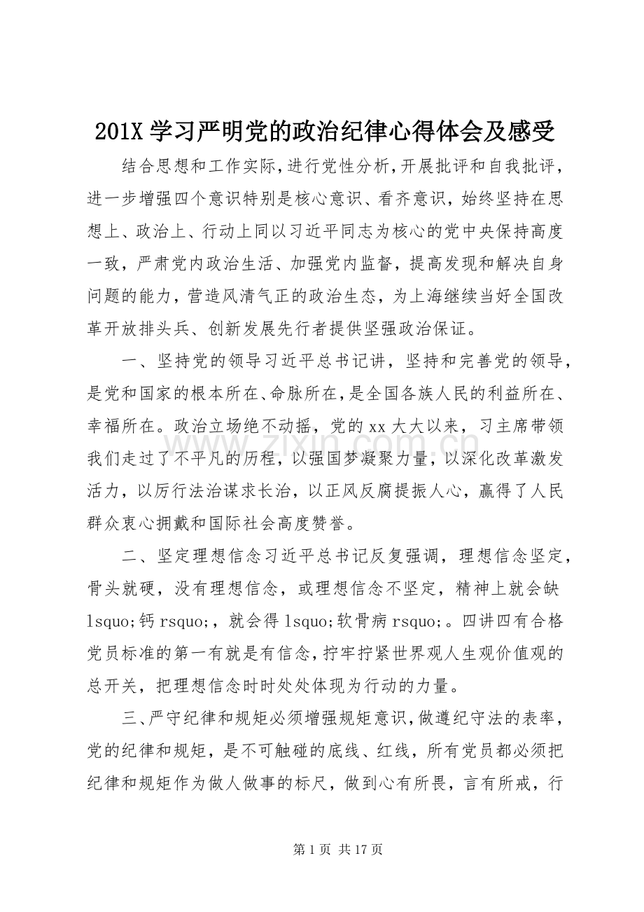 201X学习严明党的政治纪律心得体会及感受.docx_第1页