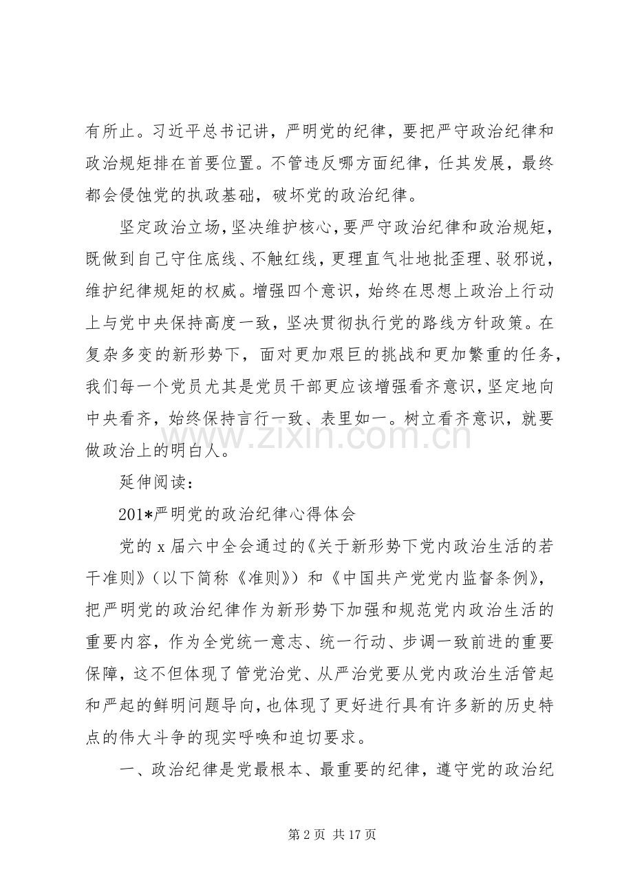 201X学习严明党的政治纪律心得体会及感受.docx_第2页