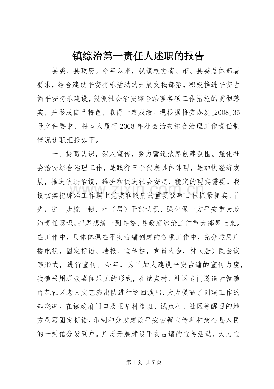 镇综治第一责任人述职的报告.docx_第1页