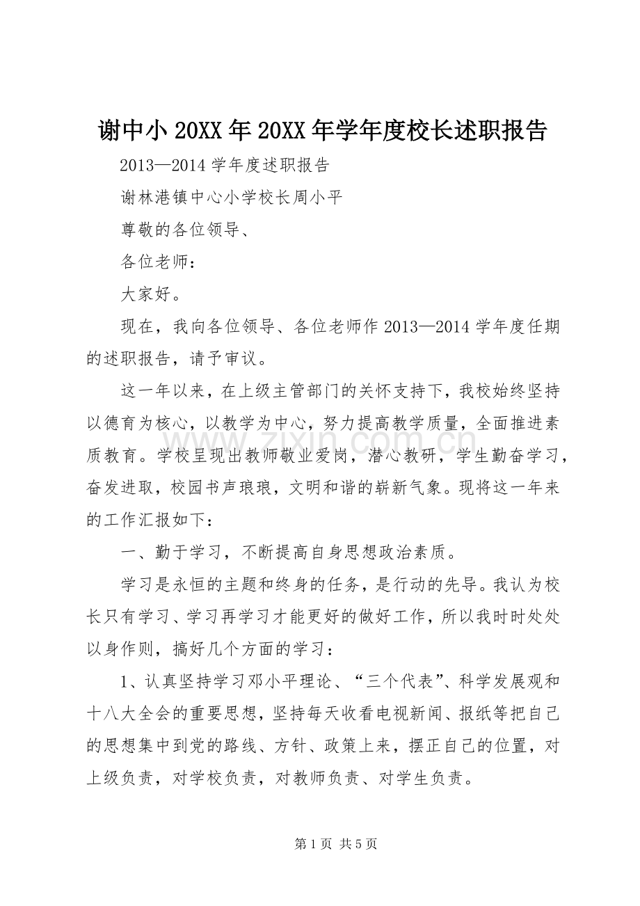 谢中小20XX年20XX年学年度校长述职报告.docx_第1页