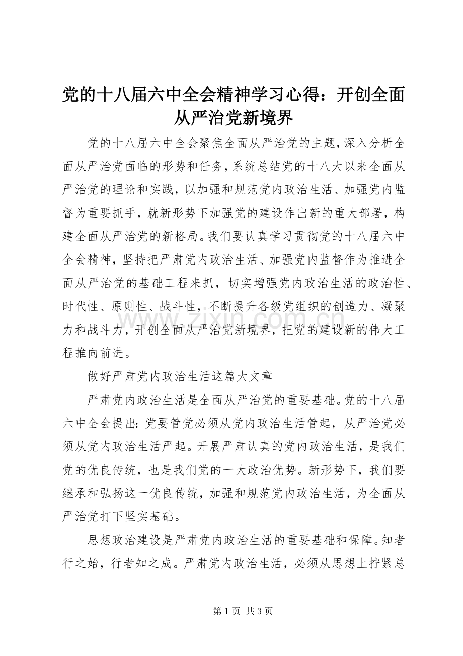 党的十八届六中全会精神学习心得：开创全面从严治党新境界.docx_第1页