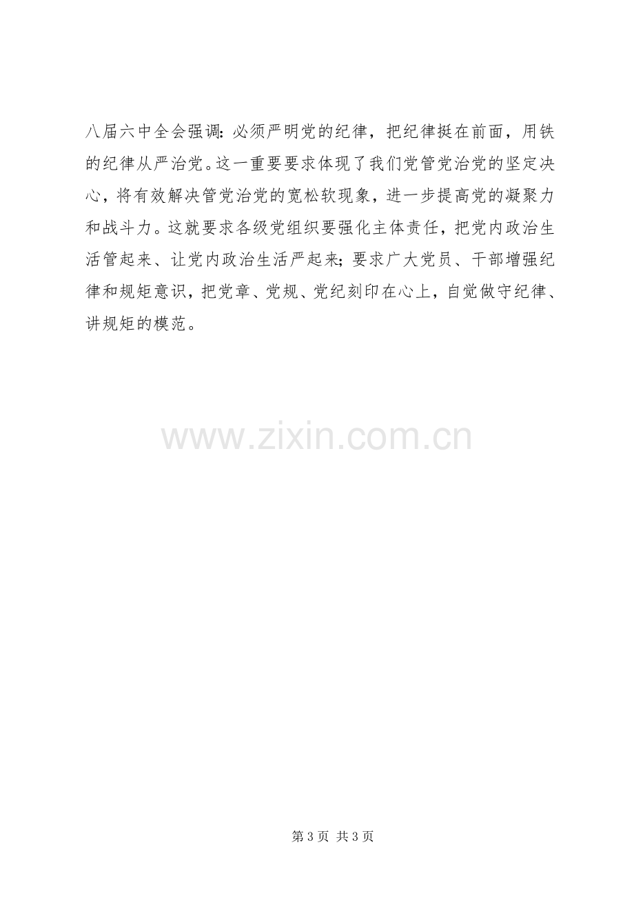 党的十八届六中全会精神学习心得：开创全面从严治党新境界.docx_第3页