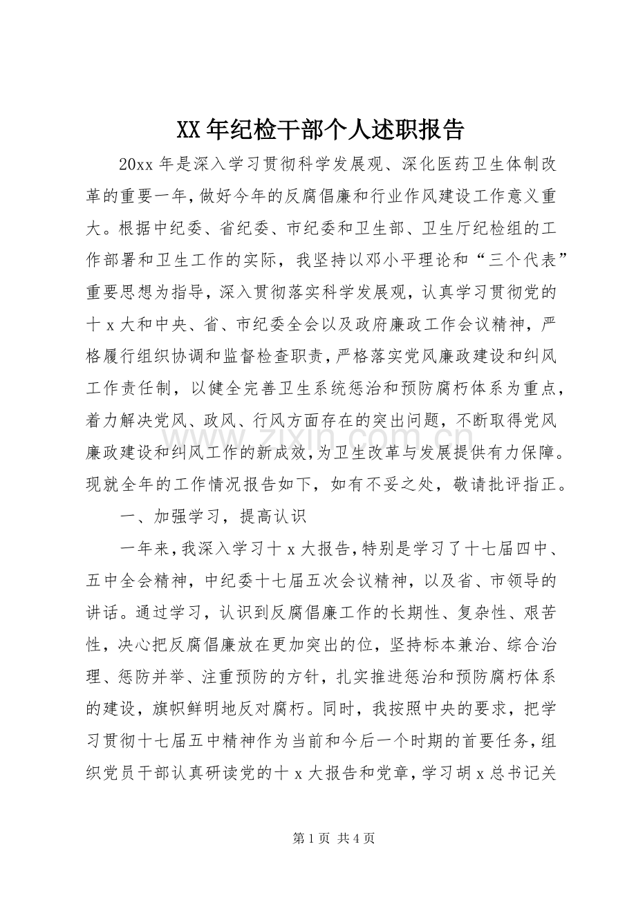 XX年纪检干部个人述职报告.docx_第1页