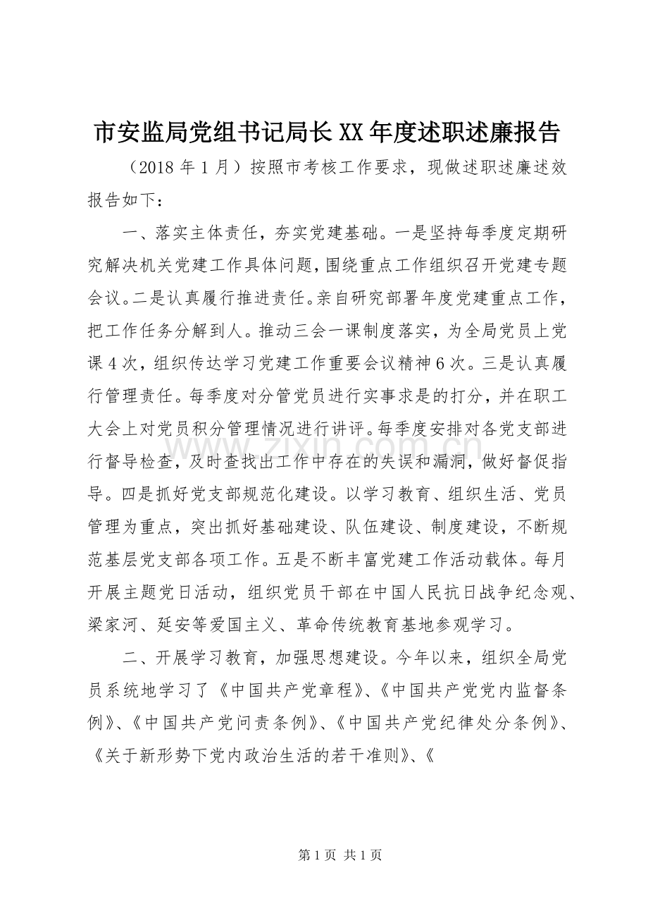 市安监局党组书记局长XX年度述职述廉报告.docx_第1页