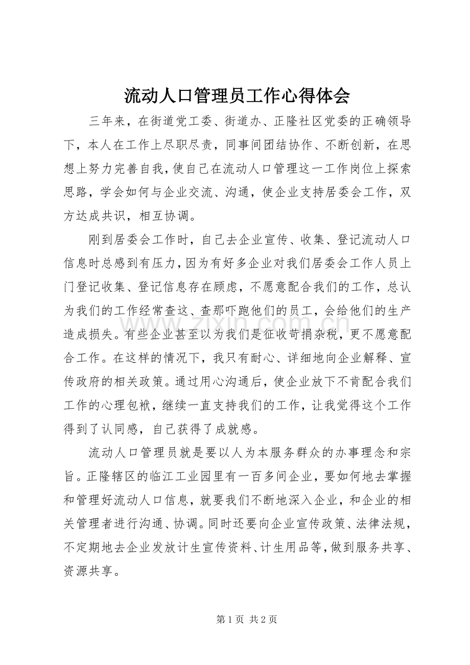 流动人口管理员工作心得体会.docx_第1页