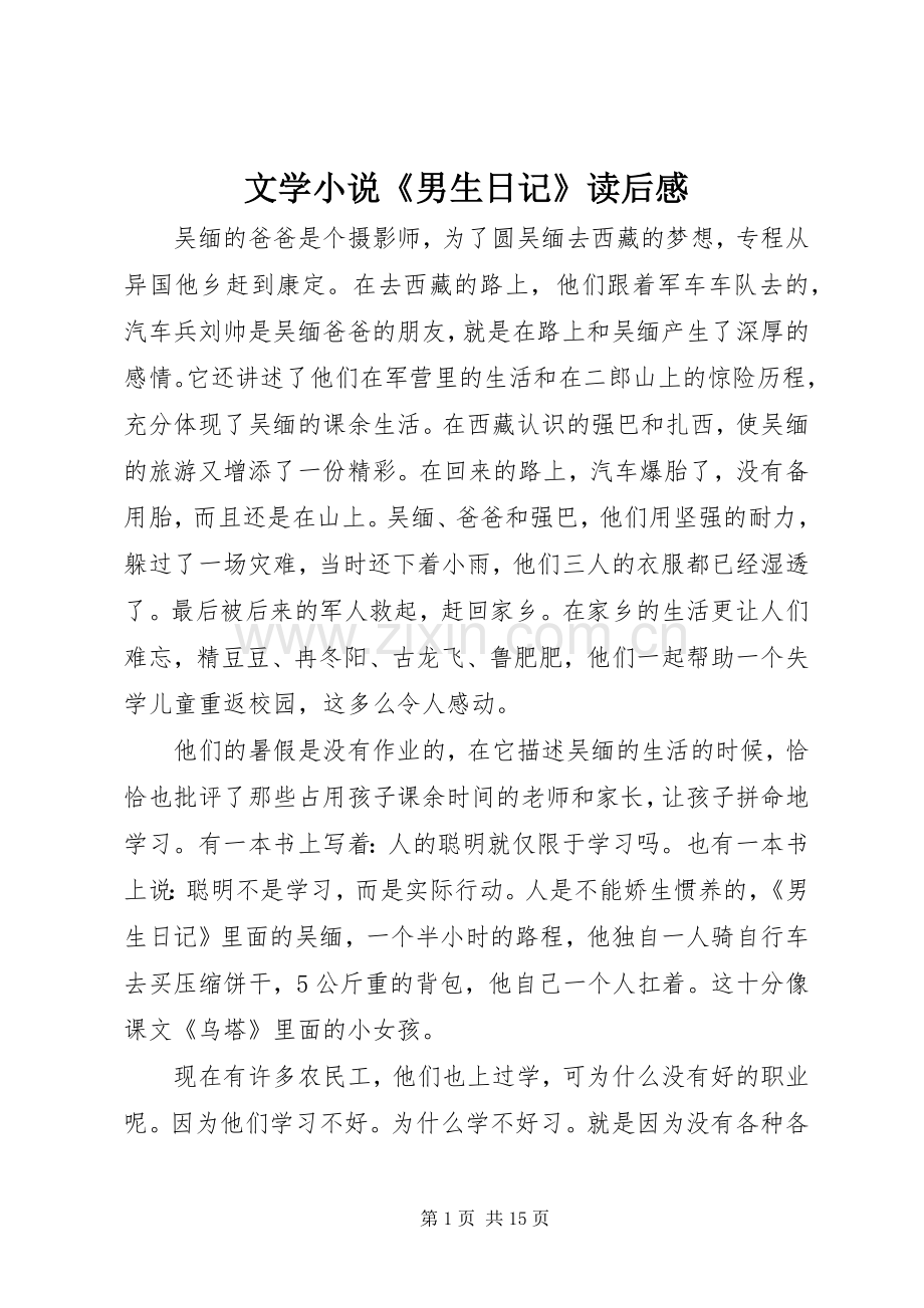 文学小说《男生日记》读后感.docx_第1页