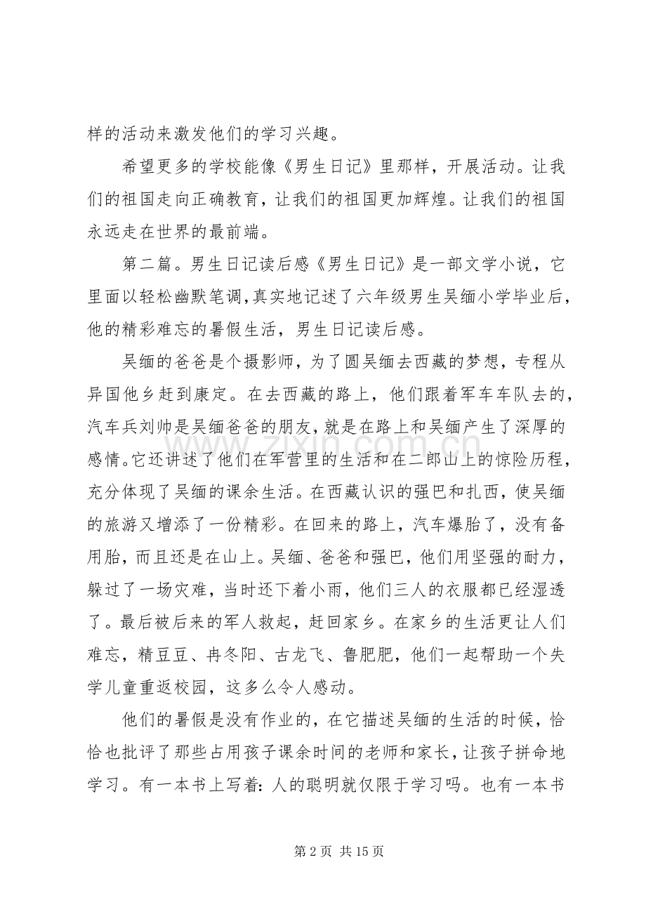 文学小说《男生日记》读后感.docx_第2页