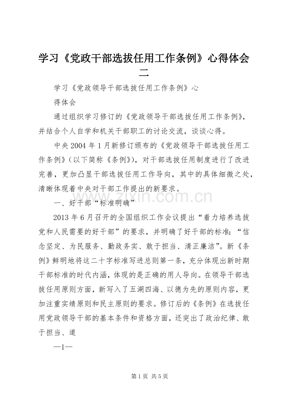 学习《党政干部选拔任用工作条例》心得体会二.docx_第1页