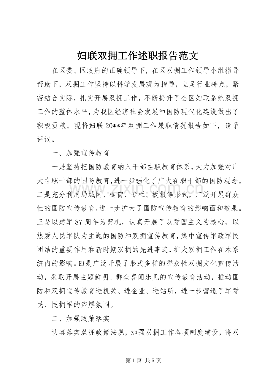 妇联双拥工作述职报告范文.docx_第1页