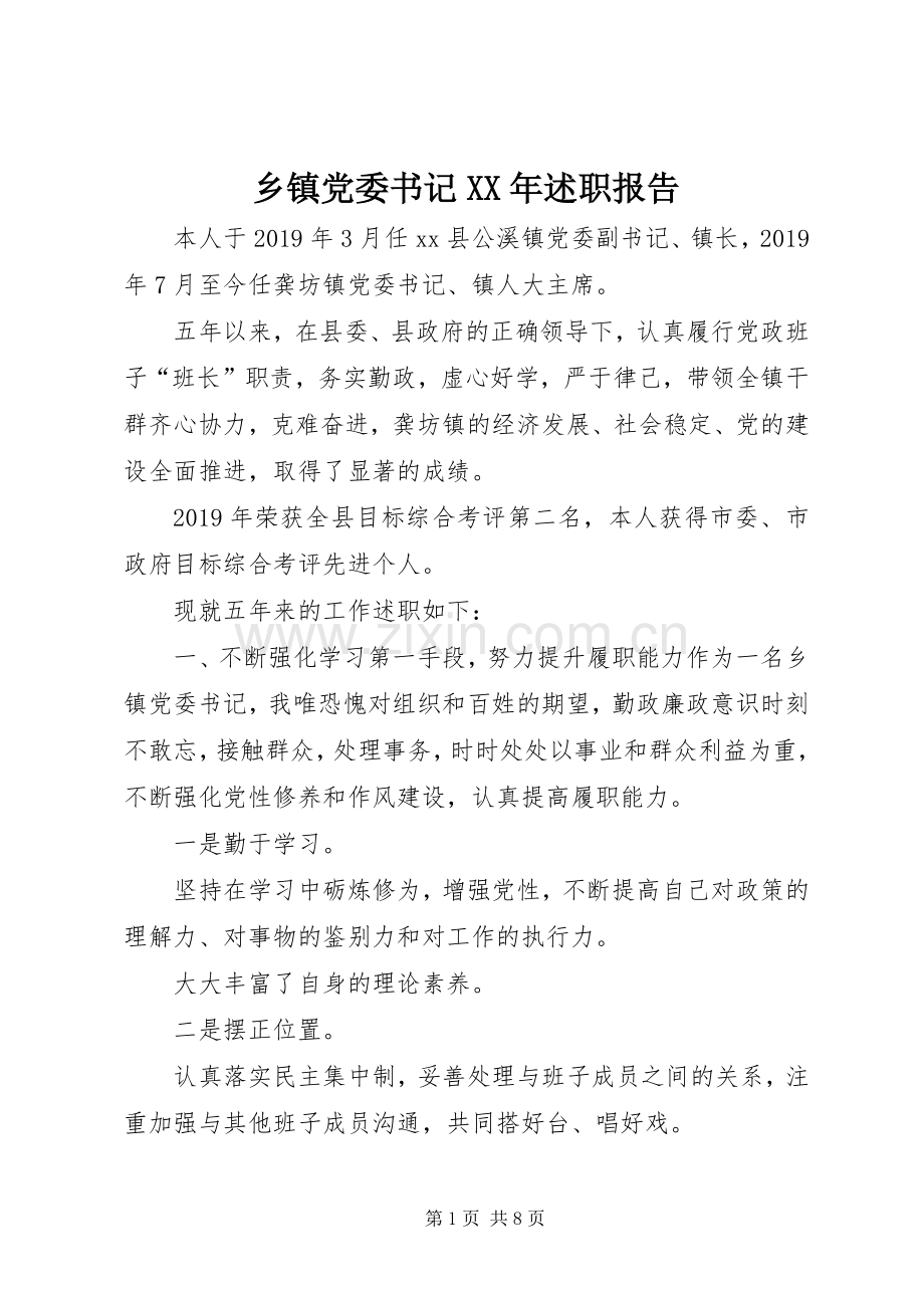 乡镇党委书记XX年述职报告.docx_第1页