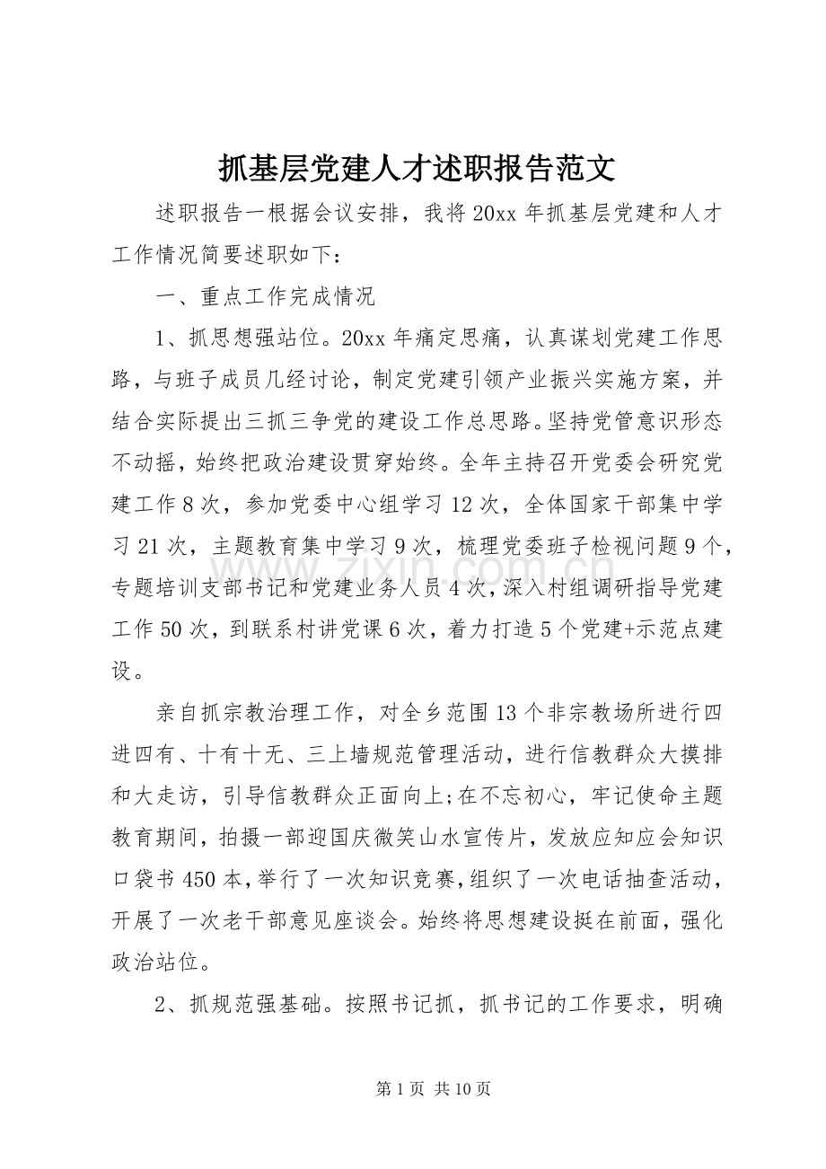 抓基层党建人才述职报告范文.docx_第1页