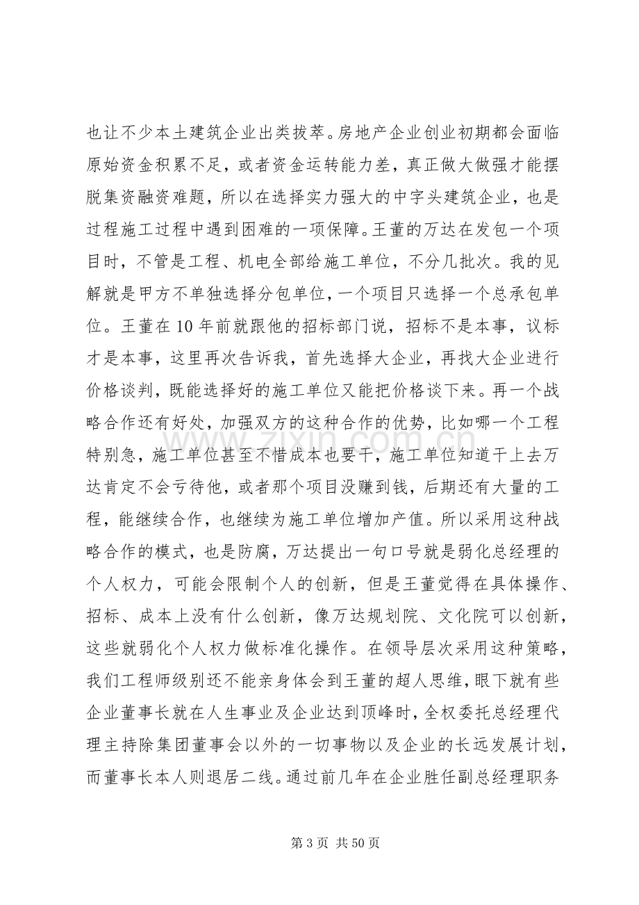 学习《王健林先生谈万达超强执行力》读后感003范文大全.docx_第3页