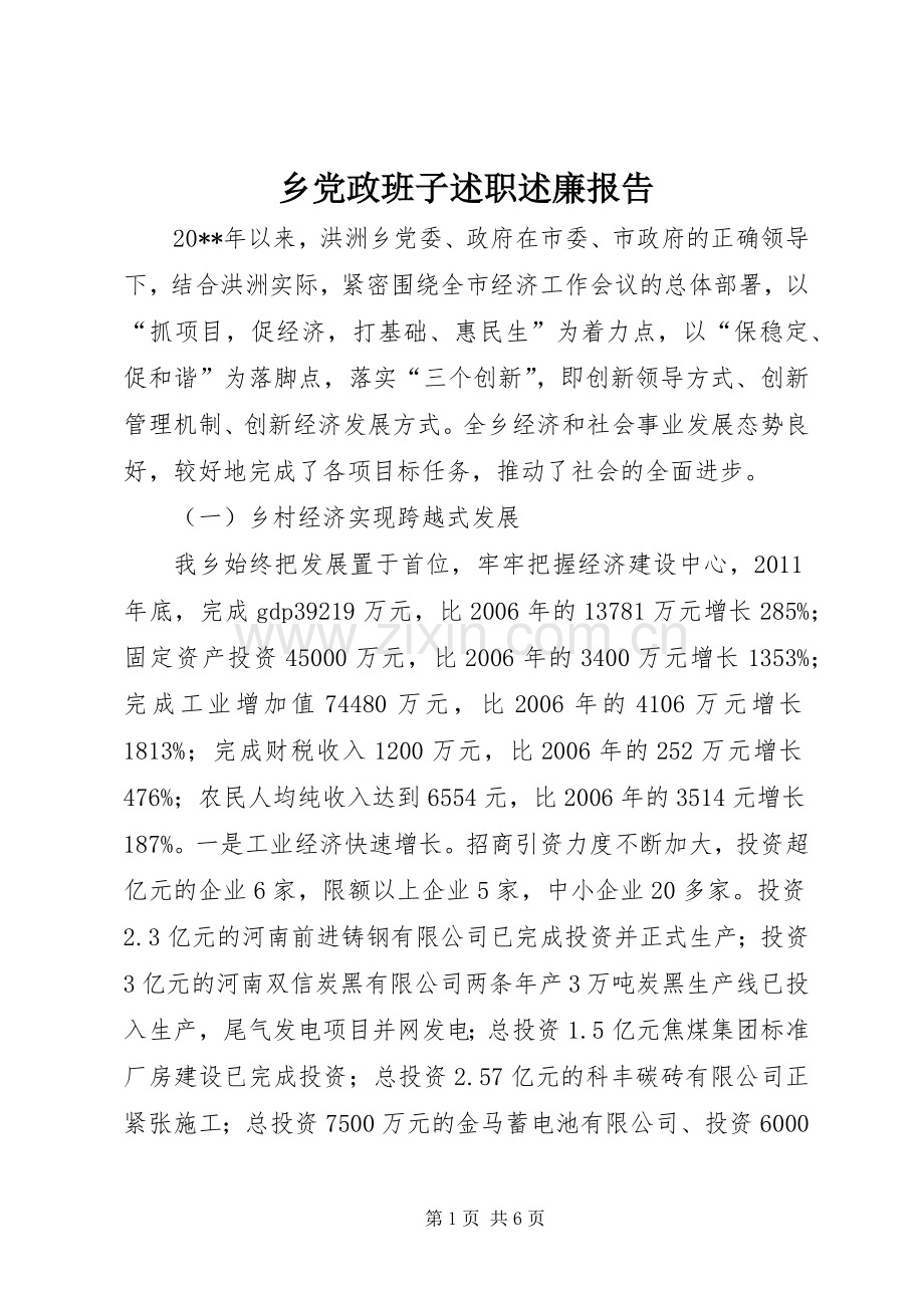 乡党政班子述职述廉报告.docx_第1页