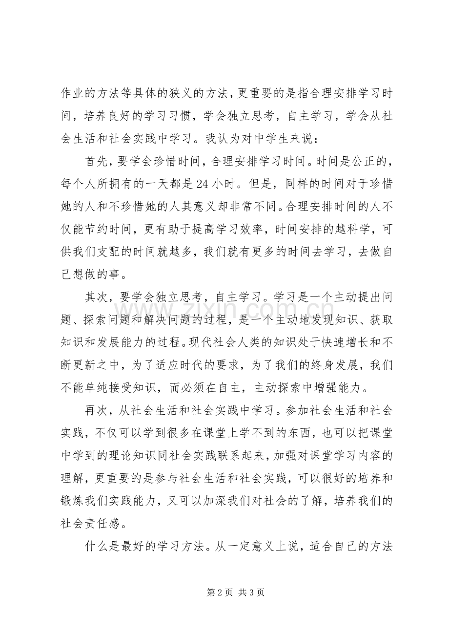 学习《中学生学习方法指导意见》的体会.docx_第2页