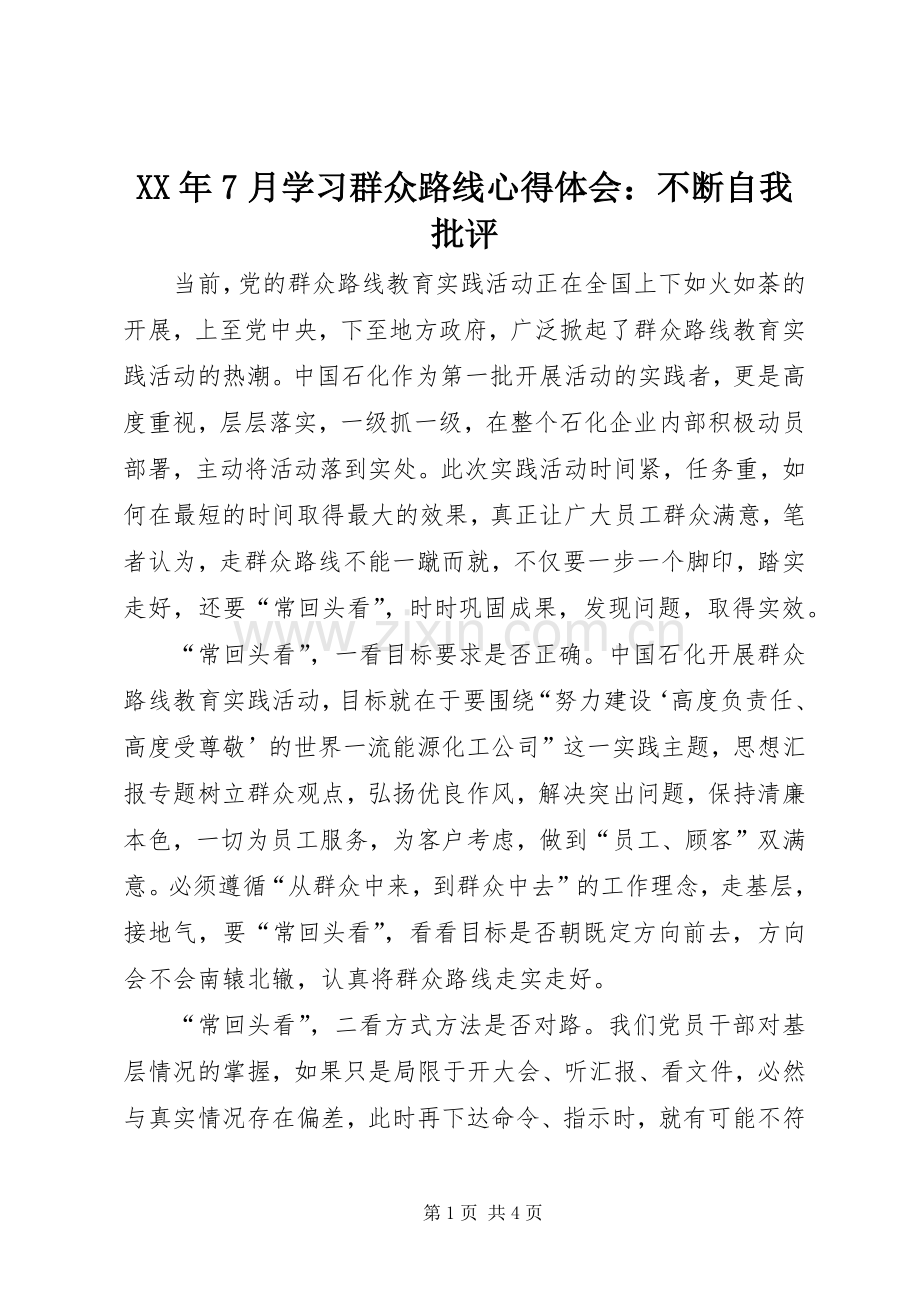 XX年7月学习群众路线心得体会：不断自我批评.docx_第1页