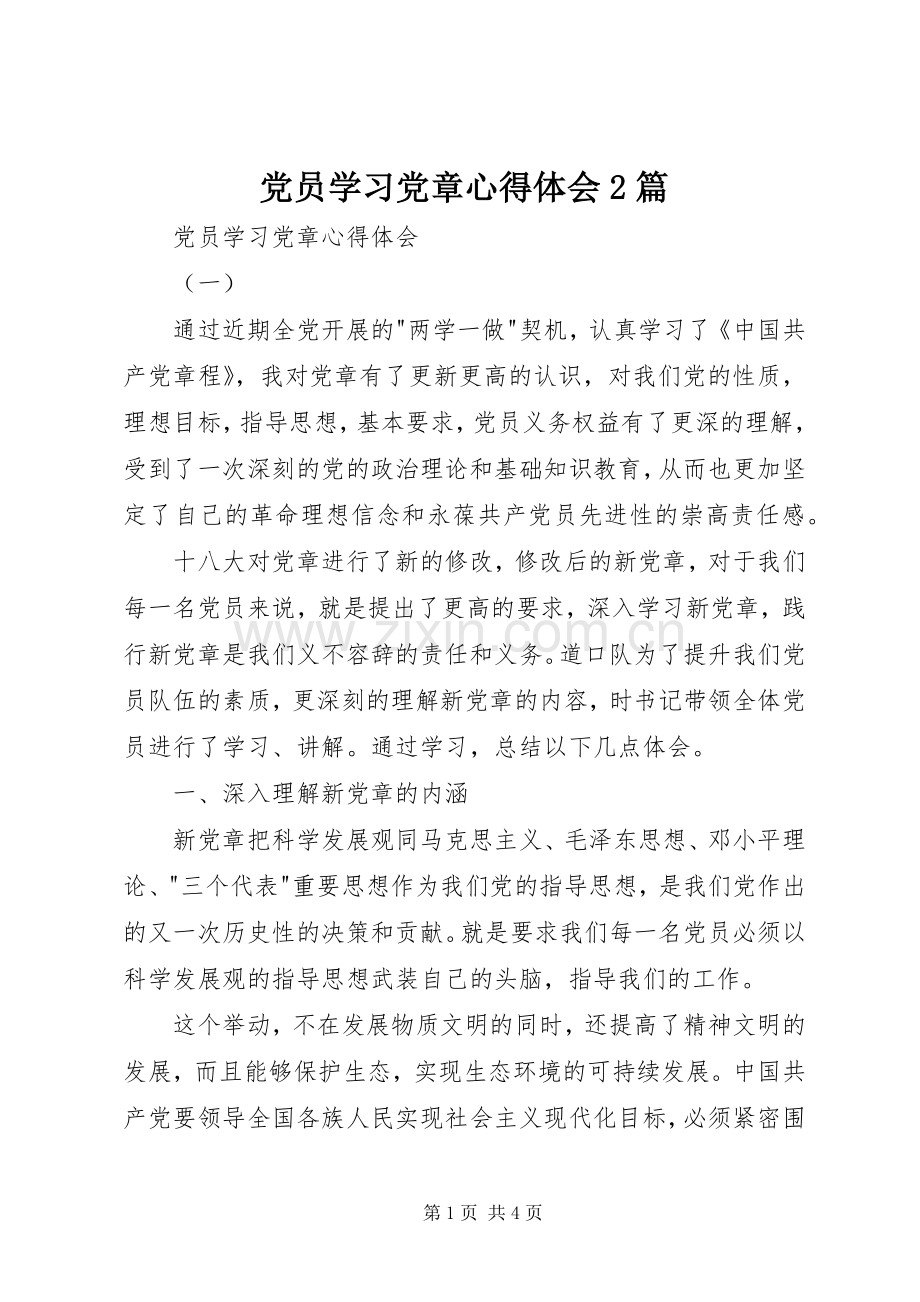 党员学习党章心得体会2篇.docx_第1页