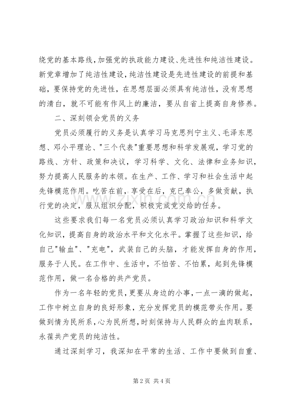 党员学习党章心得体会2篇.docx_第2页