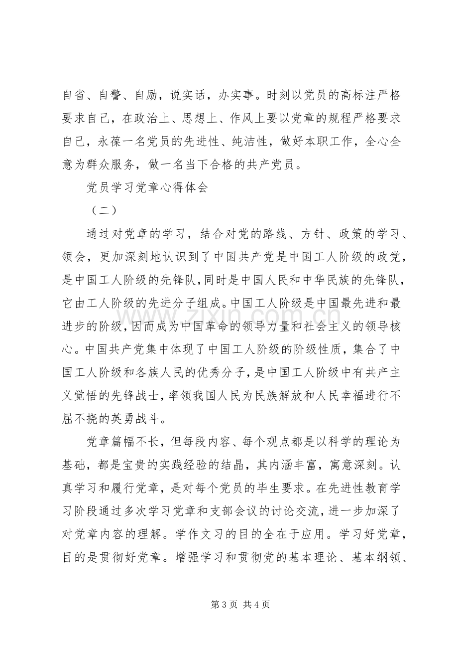 党员学习党章心得体会2篇.docx_第3页