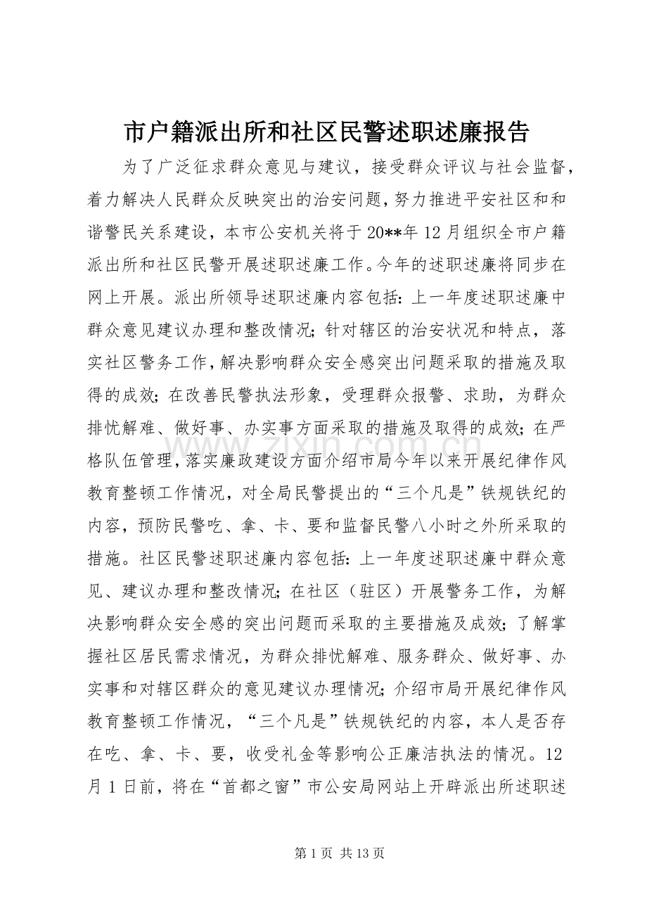 市户籍派出所和社区民警述职述廉报告.docx_第1页