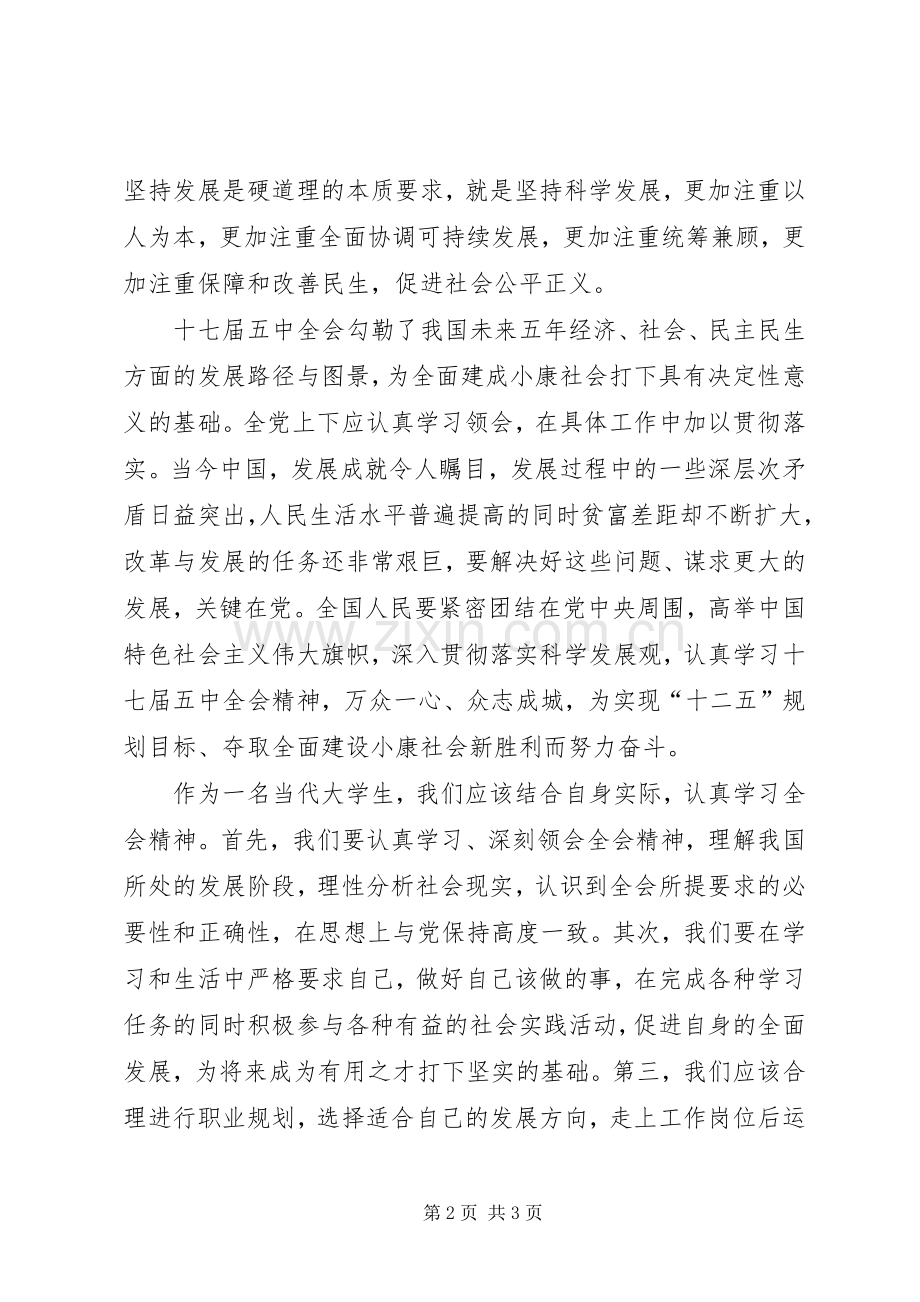 学习十七届五中全会精神的体会.docx_第2页