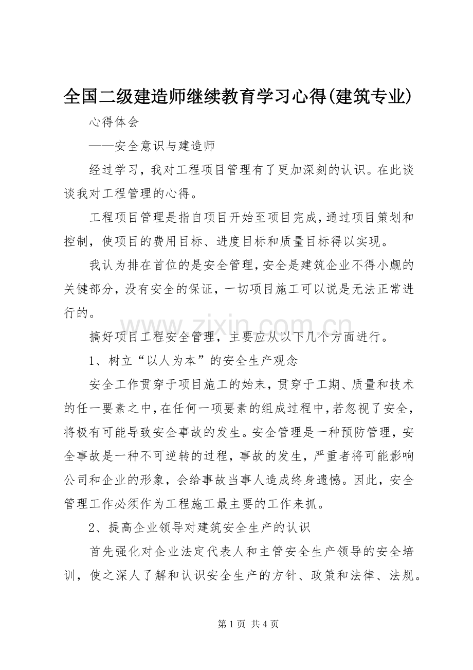 全国二级建造师继续教育学习心得(建筑专业).docx_第1页