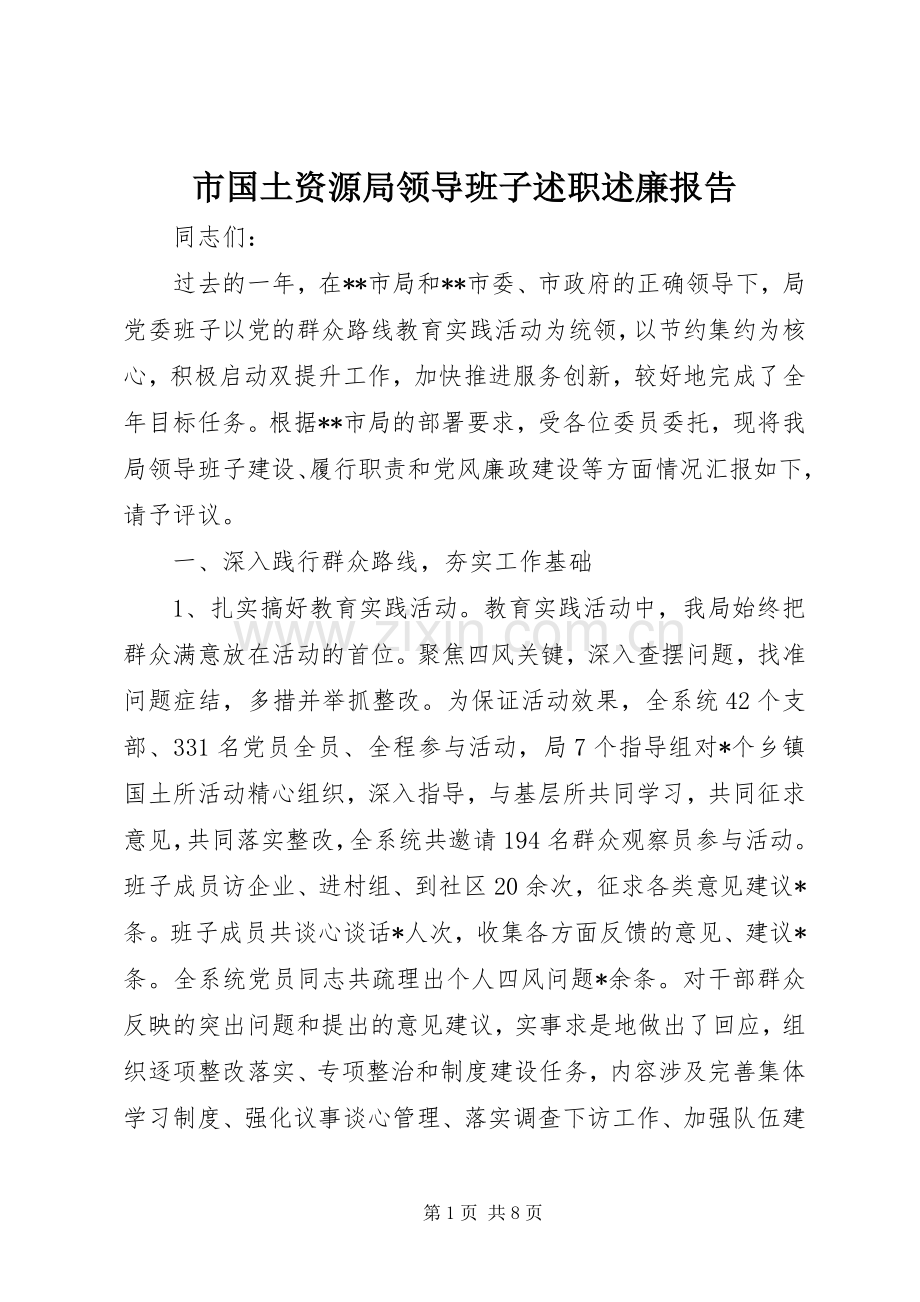 市国土资源局领导班子述职述廉报告.docx_第1页