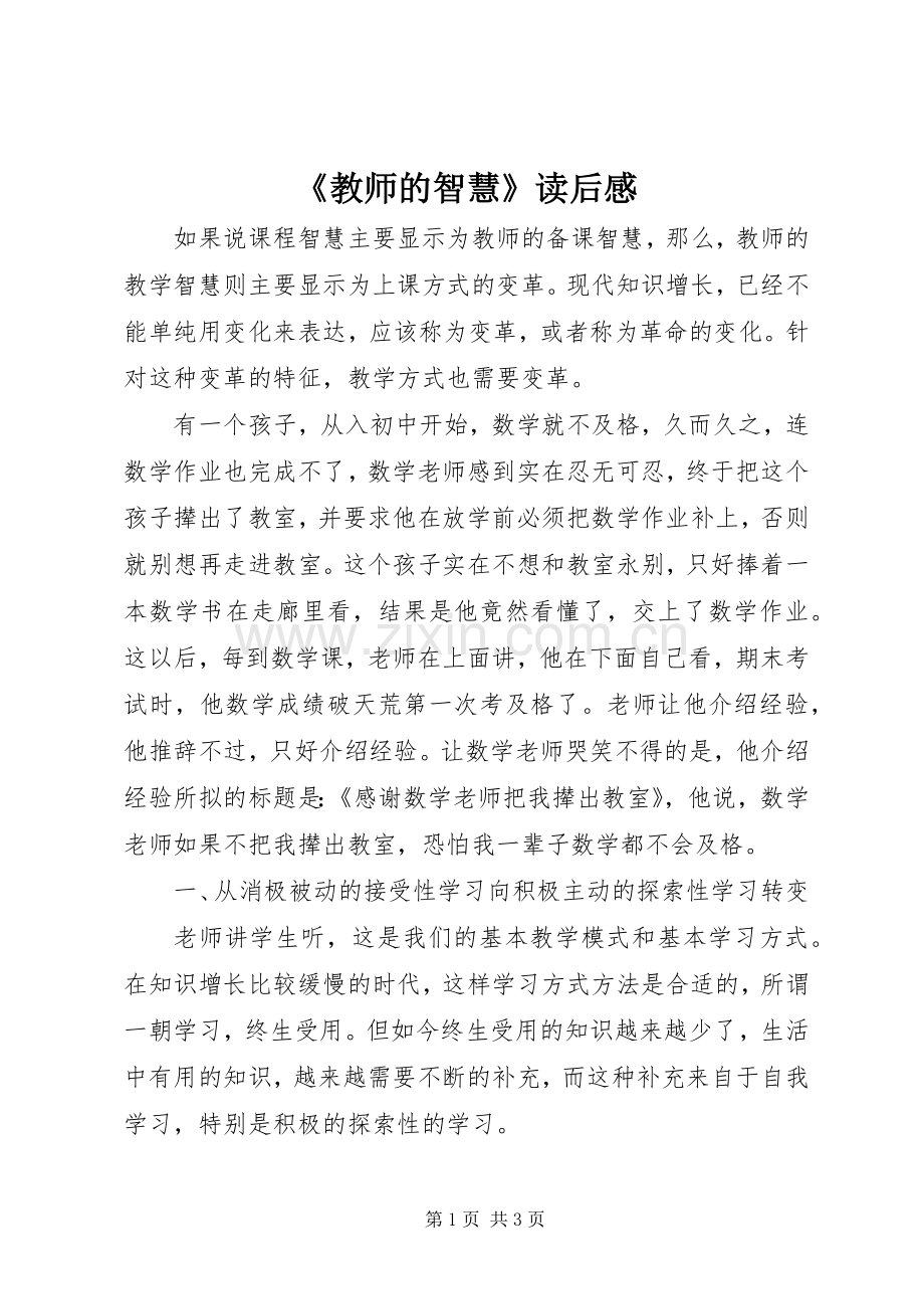 《教师的智慧》读后感.docx_第1页