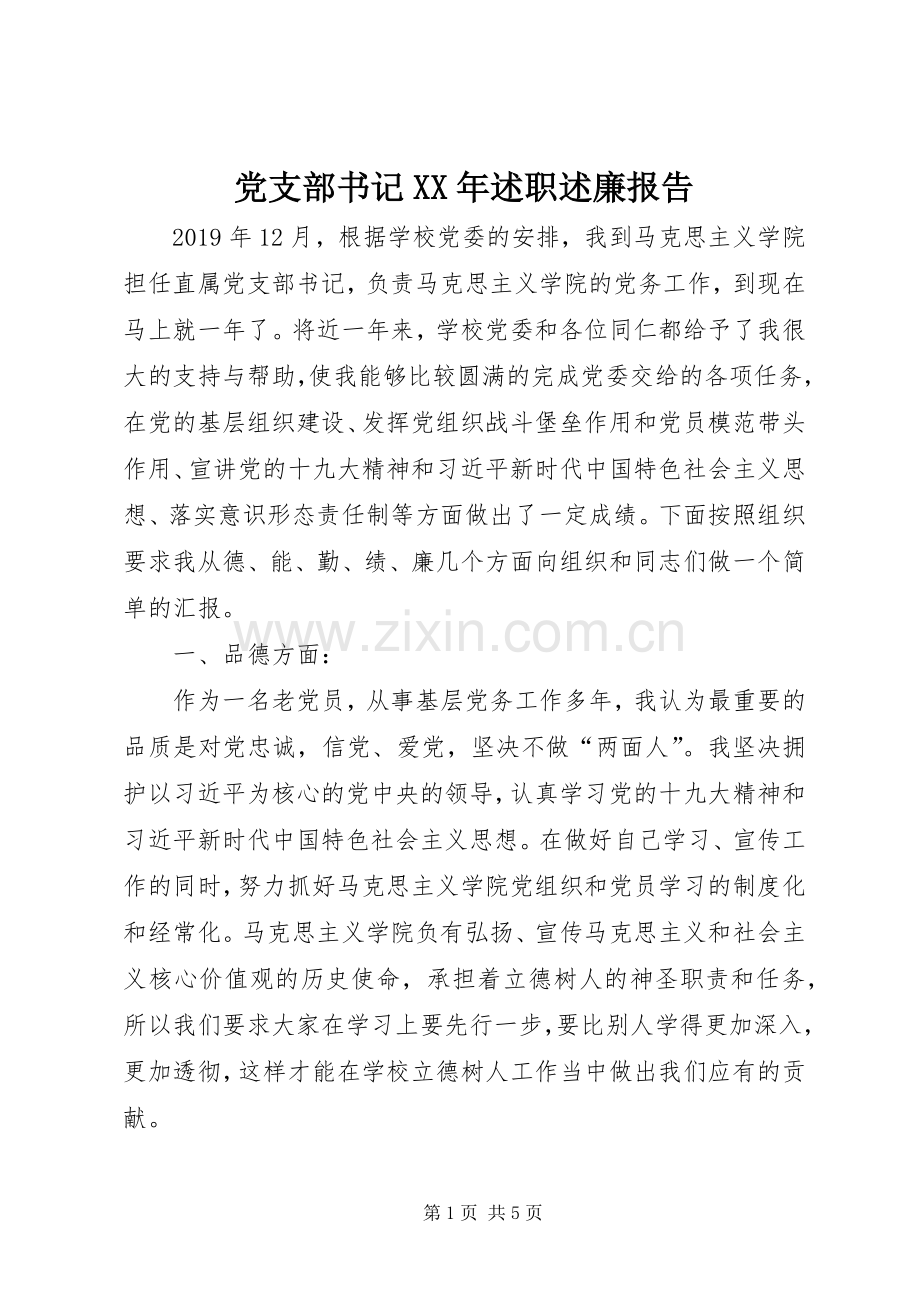 党支部书记XX年述职述廉报告.docx_第1页