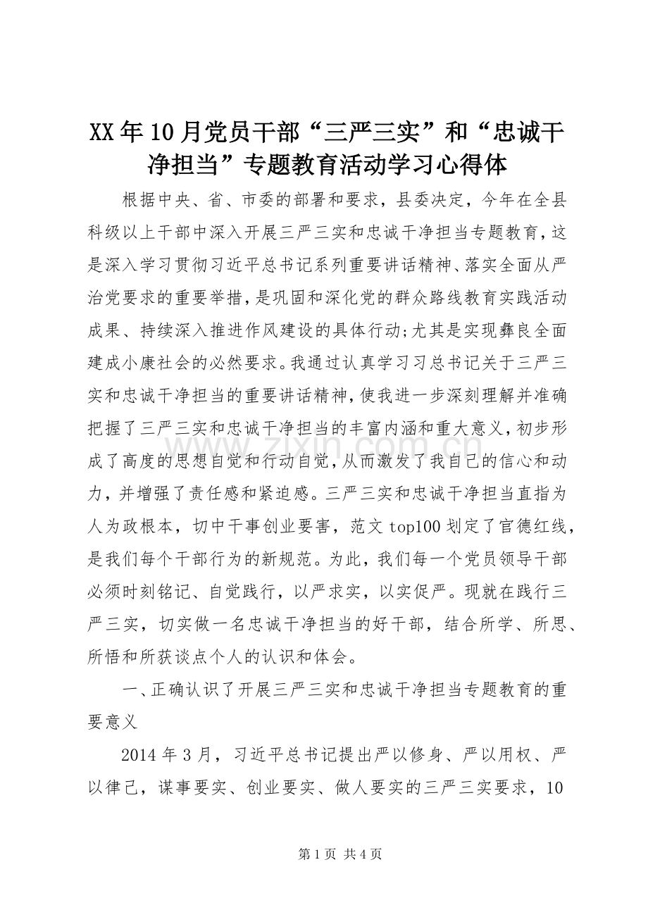 XX年10月党员干部“三严三实”和“忠诚干净担当”专题教育活动学习心得体.docx_第1页