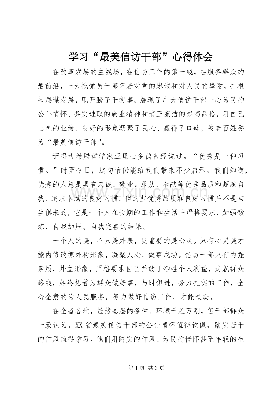 学习“最美信访干部”心得体会.docx_第1页