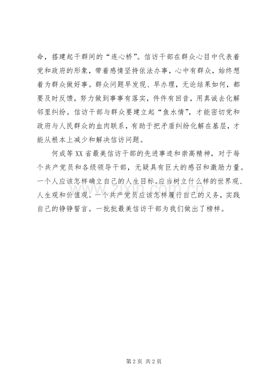 学习“最美信访干部”心得体会.docx_第2页