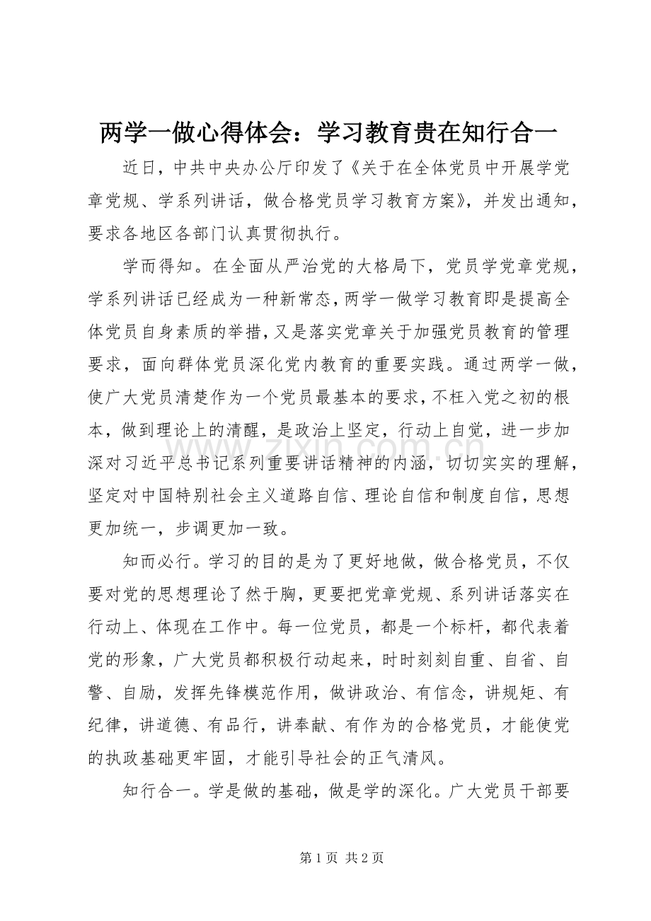 两学一做心得体会：学习教育贵在知行合一.docx_第1页