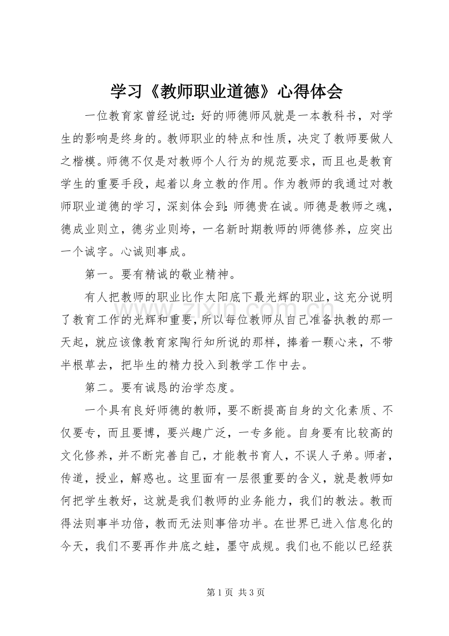 学习《教师职业道德》心得体会.docx_第1页