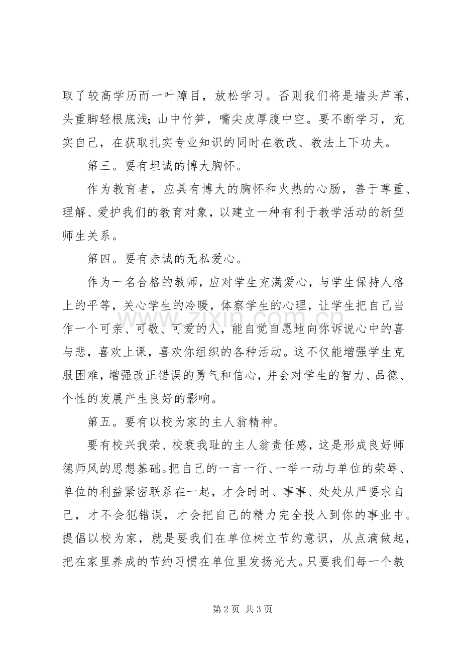 学习《教师职业道德》心得体会.docx_第2页