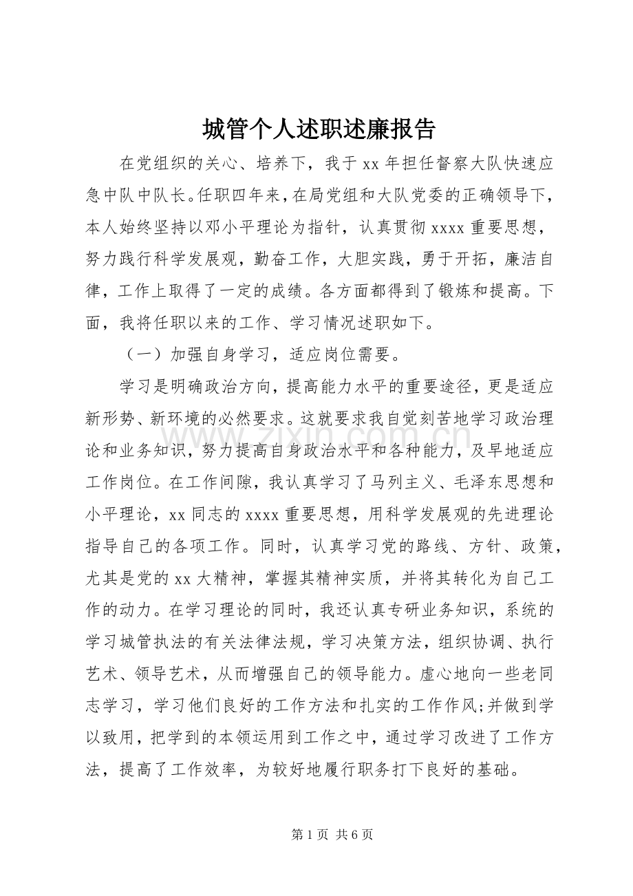 城管个人述职述廉报告.docx_第1页